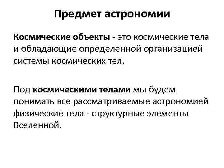 Предмет астрономии Космические объекты - это космические тела и обладающие определенной организацией системы космических