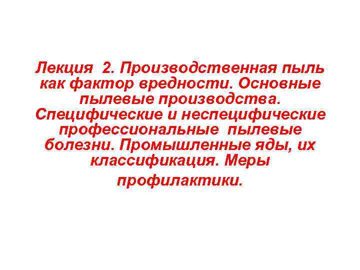 Лекция 2. Производственная пыль как фактор вредности. Основные пылевые производства. Специфические и неспецифические профессиональные