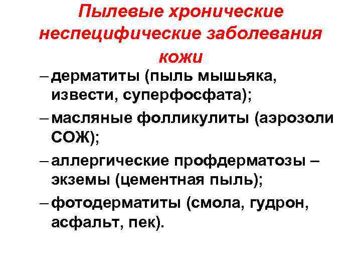 Пылевые хронические неспецифические заболевания кожи – дерматиты (пыль мышьяка, извести, суперфосфата); – масляные фолликулиты