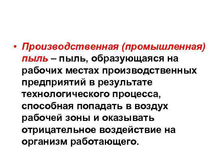  • Производственная (промышленная) пыль – пыль, образующаяся на рабочих местах производственных предприятий в