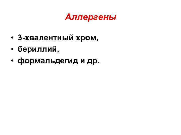 Аллергены • 3 -хвалентный хром, • бериллий, • формальдегид и др. 