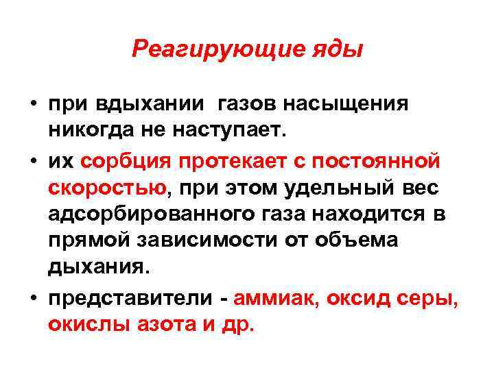 Постоянно протекаю. Реагирующие яды. Реагирующие и нереагирующие ГАЗЫ. Не реагирующие яды. Закономерности сорбции для реагирующих и не реагирующих газов.