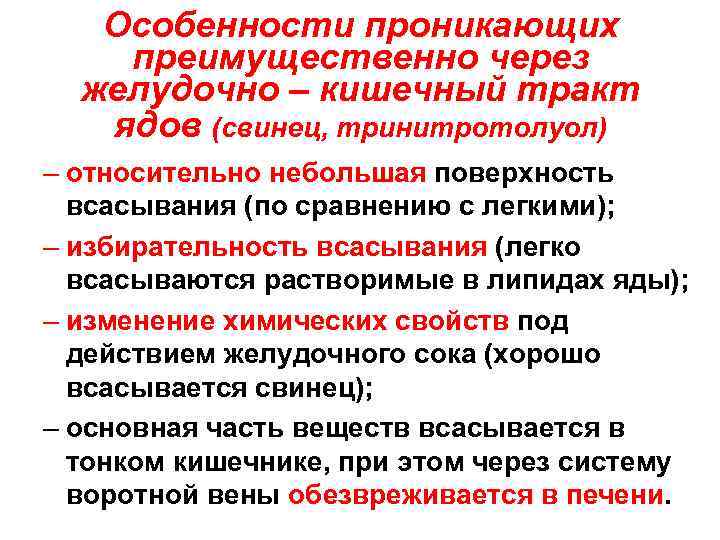 Особенности проникающих преимущественно через желудочно – кишечный тракт ядов (свинец, тринитротолуол) – относительно небольшая