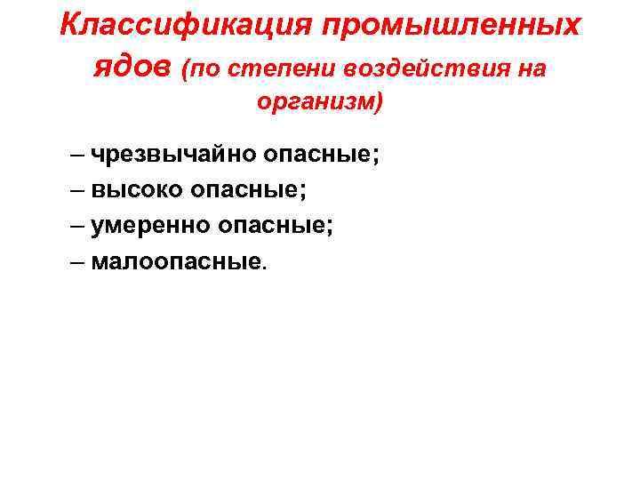 Классификация промышленных ядов (по степени воздействия на организм) – чрезвычайно опасные; – высоко опасные;