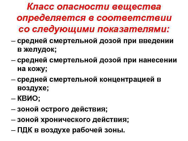 Класс опасности вещества определяется в соответствии со следующими показателями: – средней смертельной дозой при