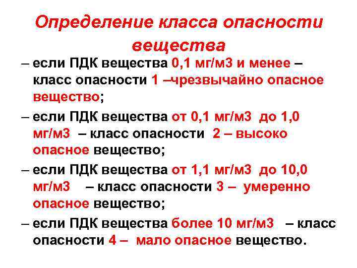 Определение класса опасности вещества – если ПДК вещества 0, 1 мг/м 3 и менее