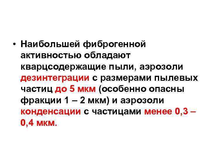 Наибольшая активность. Наибольшей фиброгенной активностью обладают пылевые аэрозоли:. Фиброгенность пыли. Аэрозоли дезинтеграции. Наибольшей активностью обладает.