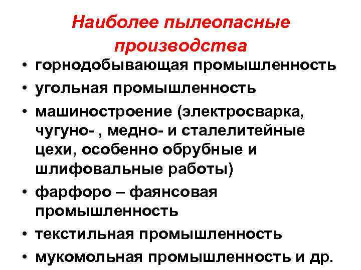 Наиболее пылеопасные производства • горнодобывающая промышленность • угольная промышленность • машиностроение (электросварка, чугуно- ,