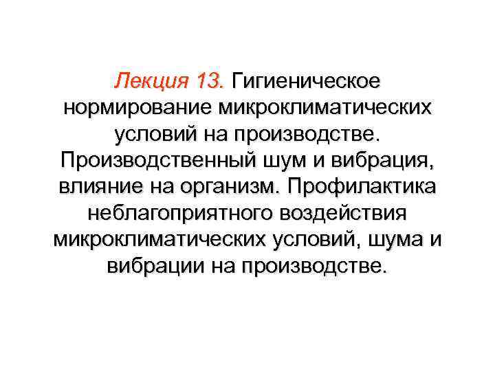 Лекция 13. Гигиеническое нормирование микроклиматических условий на производстве. Производственный шум и вибрация, влияние на