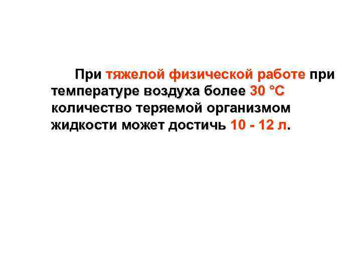 При тяжелой физической работе при температуре воздуха более 30 °С количество теряемой организмом жидкости