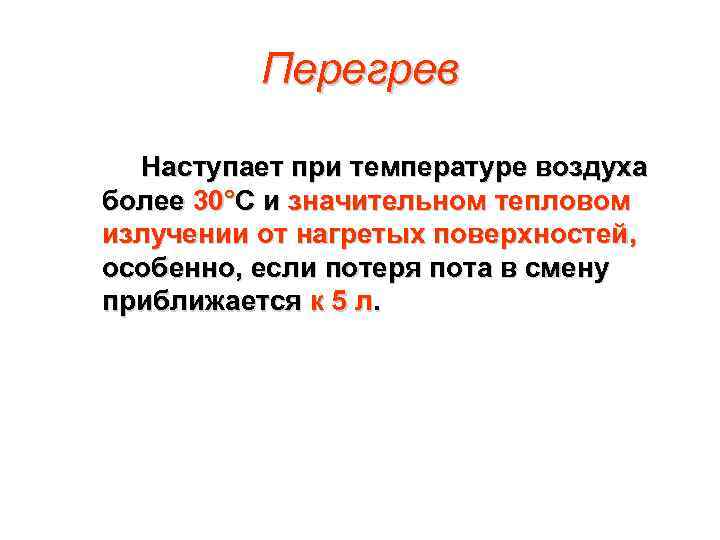 Перегрев Наступает при температуре воздуха более 30°С и значительном тепловом излучении от нагретых поверхностей,