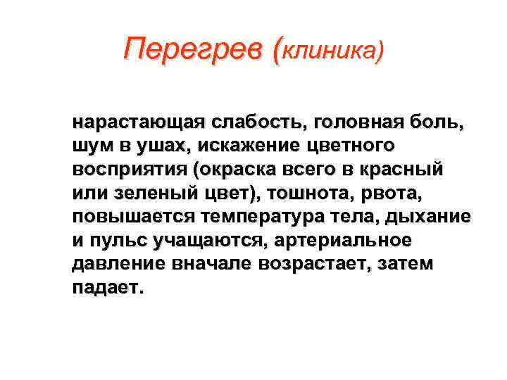 Перегрев (клиника) нарастающая слабость, головная боль, шум в ушах, искажение цветного восприятия (окраска всего