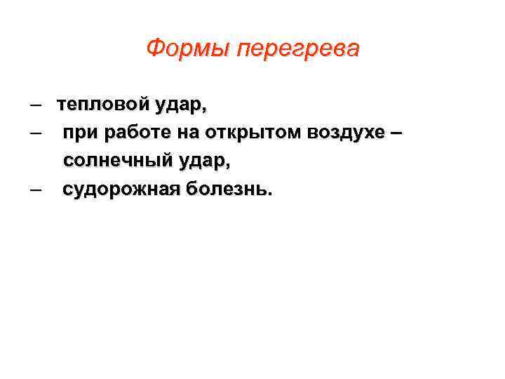 Формы перегрева – тепловой удар, – при работе на открытом воздухе – солнечный удар,