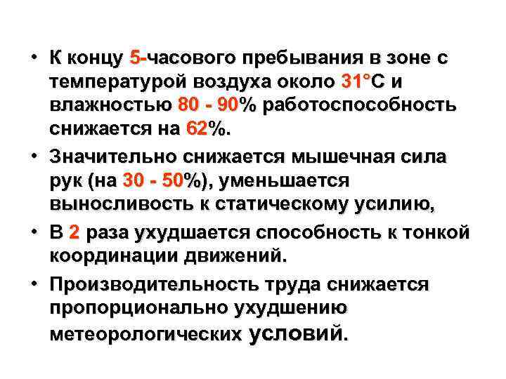  • К концу 5 -часового пребывания в зоне с температурой воздуха около 31°С