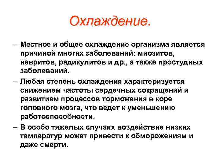 Охлаждение. – Местное и общее охлаждение организма является причиной многих заболеваний: миозитов, невритов, радикулитов