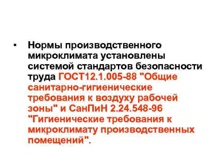  • Нормы производственного микроклимата установлены системой стандартов безопасности труда ГОСТ 12. 1. 005