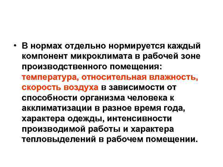  • В нормах отдельно нормируется каждый компонент микроклимата в рабочей зоне производственного помещения: