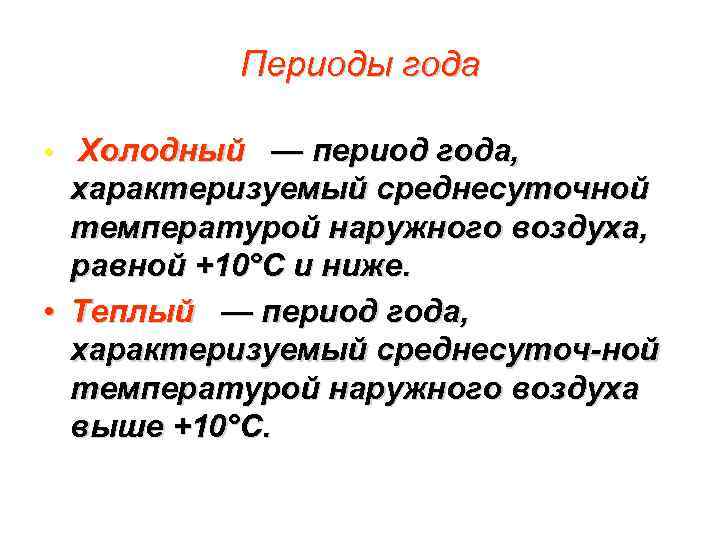 Периоды года • Холодный — период года, характеризуемый среднесуточной температурой наружного воздуха, равной +10°С