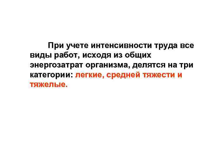 При учете интенсивности труда все виды работ, исходя из общих энергозатрат организма, делятся на