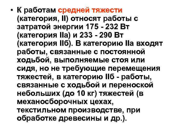  • К работам средней тяжести (категория, II) относят работы с затратой энергии 175