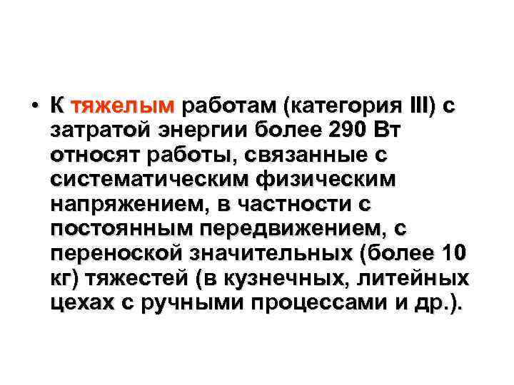  • К тяжелым работам (категория III) с затратой энергии более 290 Вт относят