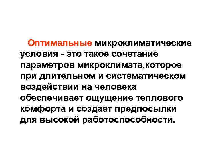 Оптимальные микроклиматические условия - это такое сочетание параметров микроклимата, которое при длительном и систематическом