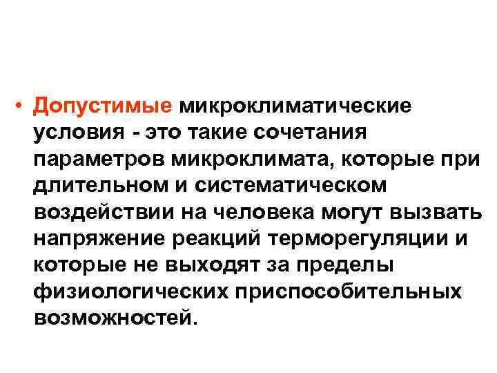  • Допустимые микроклиматические условия - это такие сочетания параметров микроклимата, которые при длительном