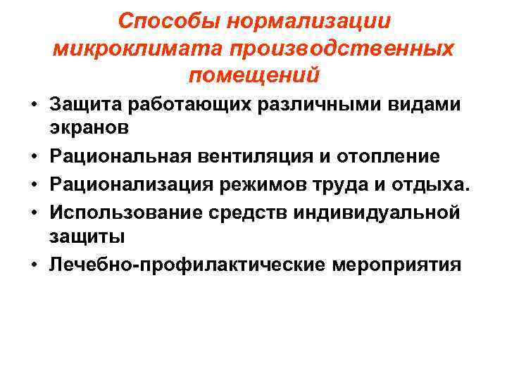 Контроль микроклимата в производственных помещениях