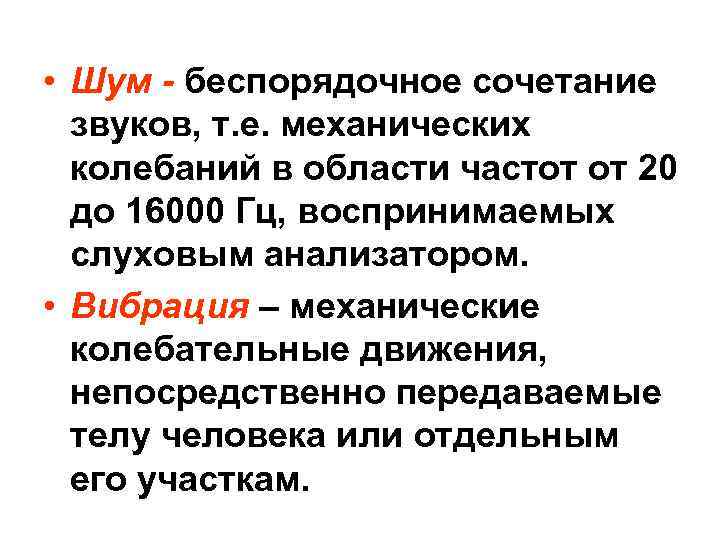  • Шум беспорядочное сочетание звуков, т. е. механических колебаний в области частот от