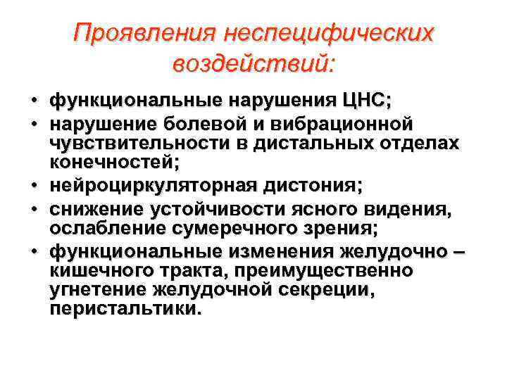 Проявления неспецифических воздействий: • функциональные нарушения ЦНС; • нарушение болевой и вибрационной чувствительности в