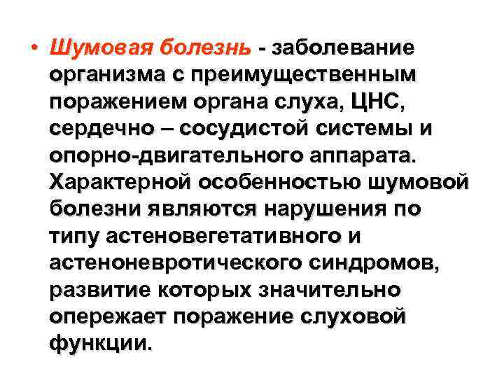  • Шумовая болезнь - заболевание организма с преимущественным поражением органа слуха, ЦНС, сердечно