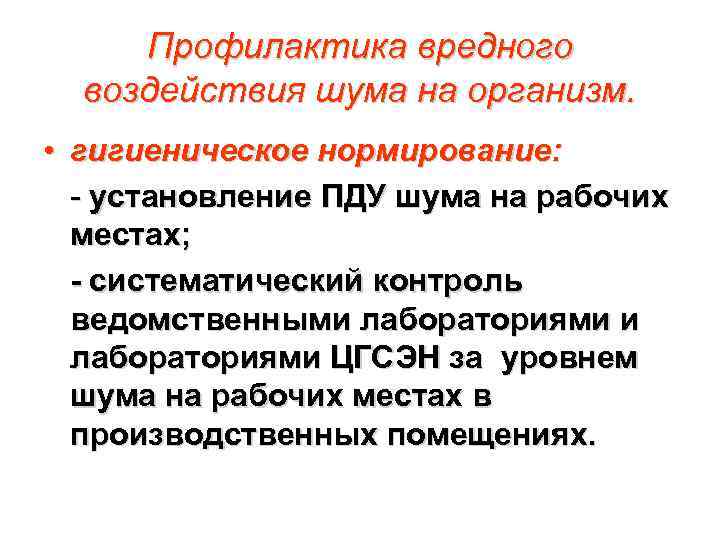 Профилактика вредного воздействия шума на организм. • гигиеническое нормирование: - установление ПДУ шума на