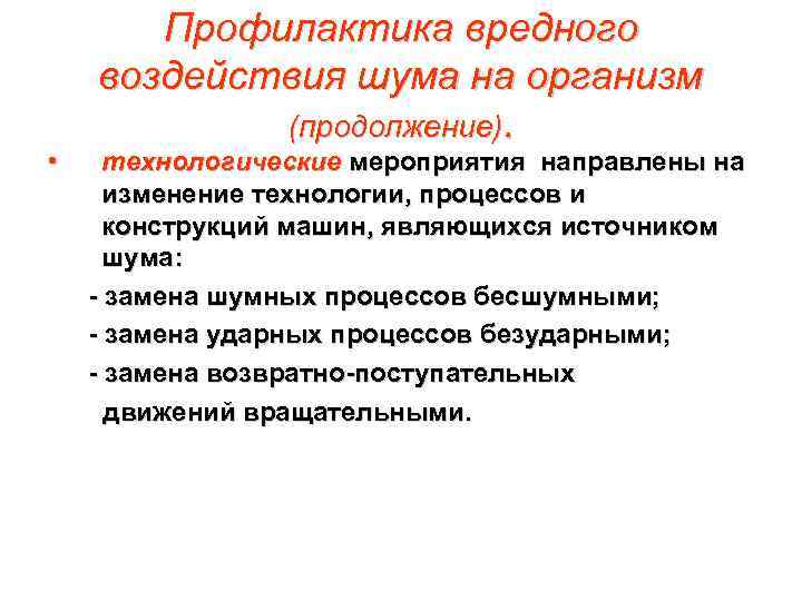  • Профилактика вредного воздействия шума на организм (продолжение). технологические мероприятия направлены на изменение