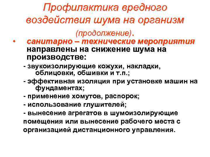  • Профилактика вредного воздействия шума на организм (продолжение). санитарно – технические мероприятия направлены