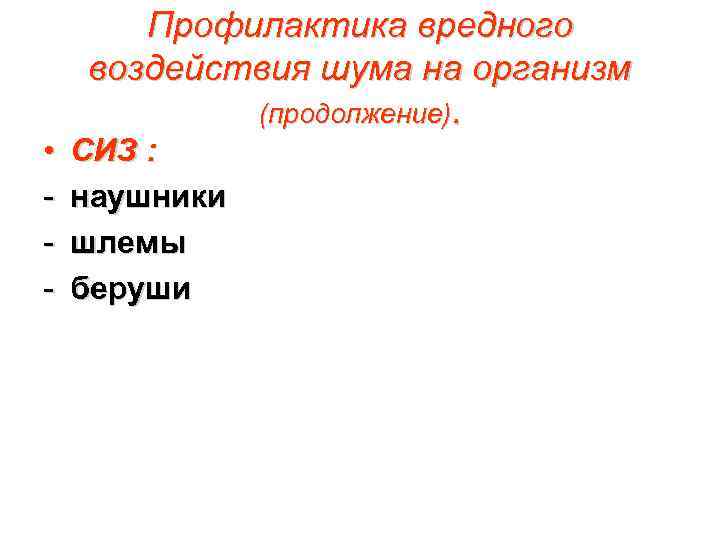  • - Профилактика вредного воздействия шума на организм (продолжение). СИЗ : наушники шлемы