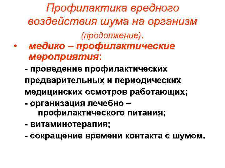  • Профилактика вредного воздействия шума на организм (продолжение). медико – профилактические мероприятия: -