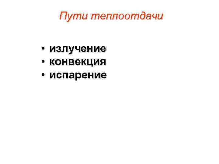 Пути теплоотдачи • • • излучение конвекция испарение 