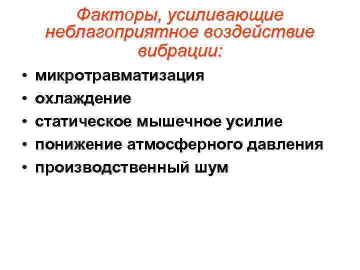 Факторы, усиливающие неблагоприятное воздействие вибрации: • • • микротравматизация охлаждение статическое мышечное усилие понижение