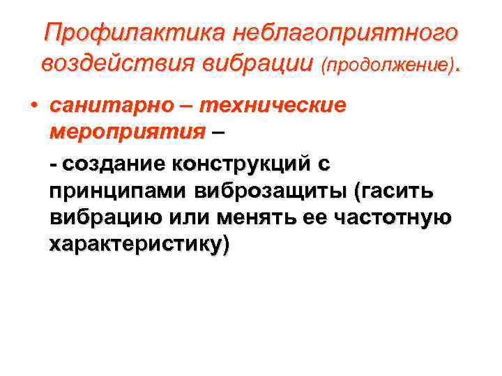 Профилактика неблагоприятного воздействия вибрации (продолжение). • санитарно – технические мероприятия – - создание конструкций