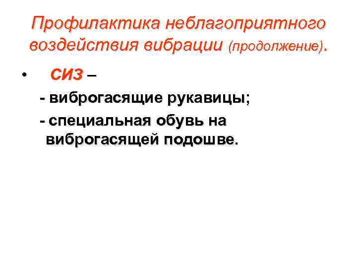 Профилактика неблагоприятного воздействия вибрации (продолжение). • СИЗ – - виброгасящие рукавицы; - специальная обувь