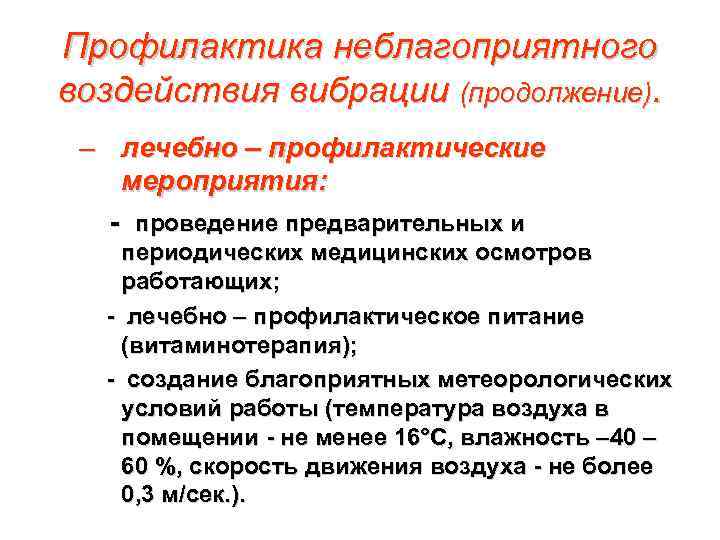 Профилактика неблагоприятного воздействия вибрации (продолжение). – лечебно – профилактические мероприятия: - проведение предварительных и