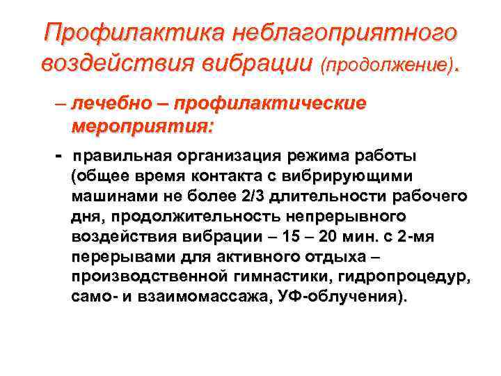 Профилактика неблагоприятного воздействия вибрации (продолжение). – лечебно – профилактические мероприятия: - правильная организация режима