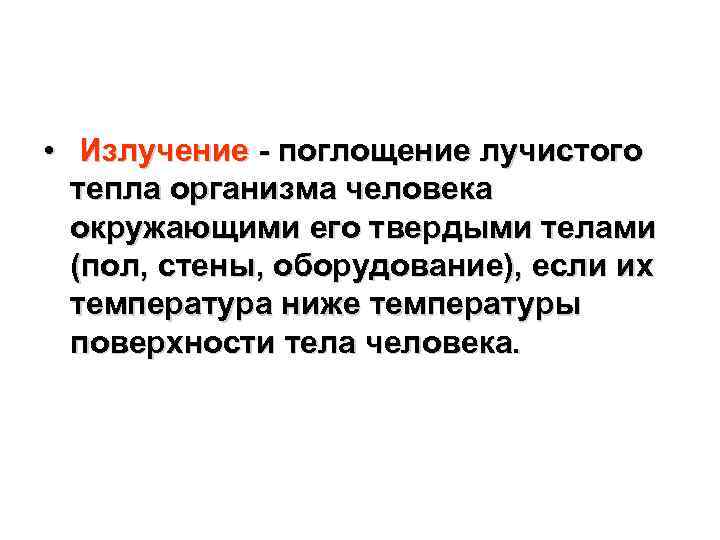  • Излучение - поглощение лучистого тепла организма человека окружающими его твердыми телами (пол,