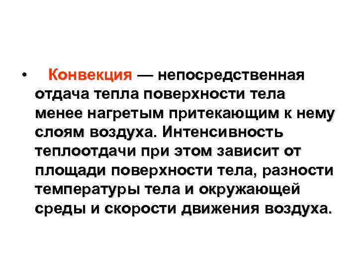  • Конвекция — непосредственная отдача тепла поверхности тела менее нагретым притекающим к нему