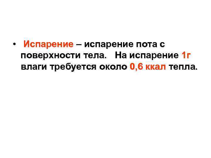  • Испарение – испарение пота с поверхности тела. На испарение 1 г влаги