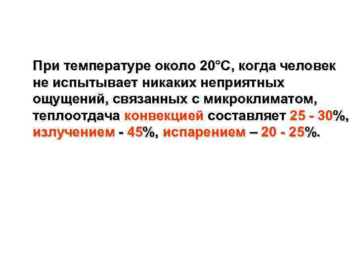 При температуре около 20°С, когда человек не испытывает никаких неприятных ощущений, связанных с микроклиматом,