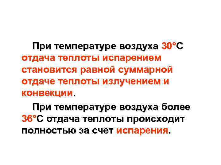 При температуре воздуха 30°С отдача теплоты испарением становится равной суммарной отдаче теплоты излучением и