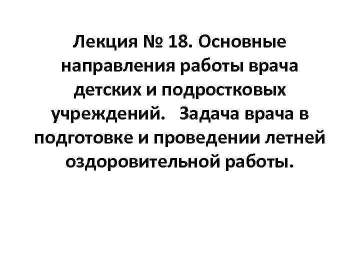 Лекция № 18. Основные направления работы врача детских и подростковых учреждений. Задача врача в