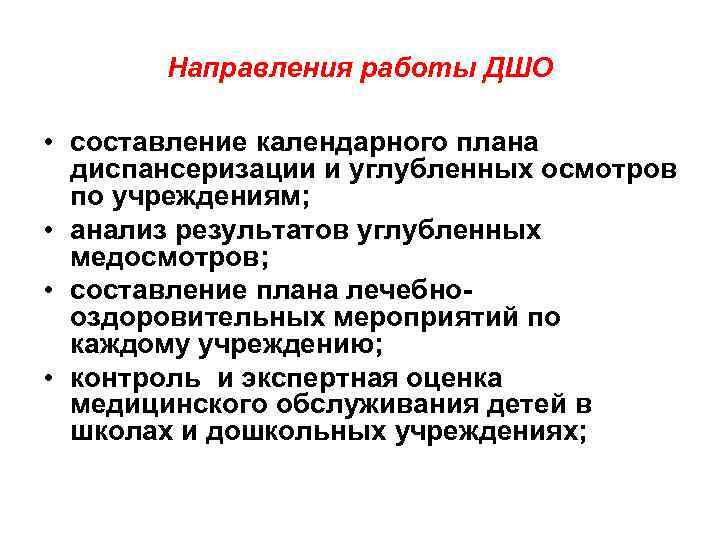 Направления работы ДШО • составление календарного плана диспансеризации и углубленных осмотров по учреждениям; •