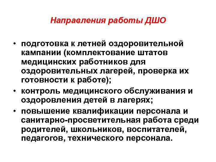 Направления работы ДШО • подготовка к летней оздоровительной кампании (комплектование штатов медицинских работников для